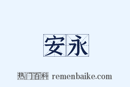 安永是什么意思的图片